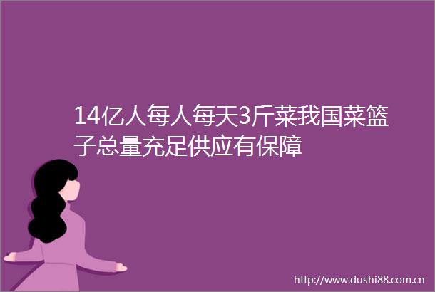 14亿人每人每天3斤菜我国菜篮子总量充足供应有保障