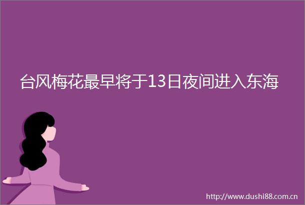 台风梅花最早将于13日夜间进入东海