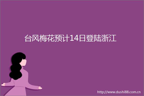 台风梅花预计14日登陆浙江