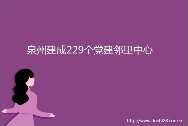 泉州建成229个党建邻里中心