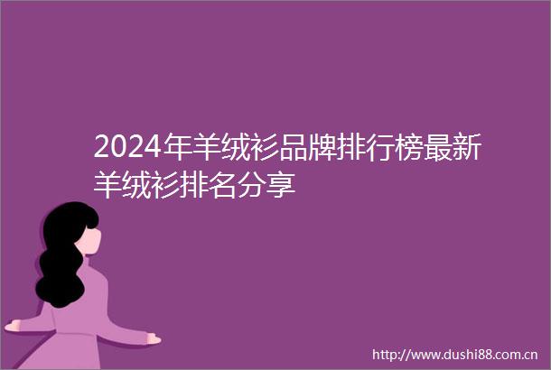 2024年羊绒衫品牌排行榜最新羊绒衫排名分享