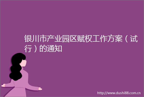 银川市产业园区赋权工作方案（试行）的通知