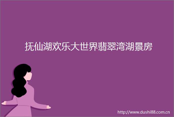 抚仙湖欢乐大世界翡翠湾湖景房