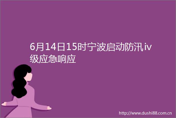 6月14日15时宁波启动防汛ⅳ级应急响应