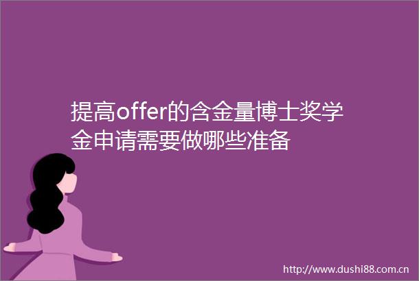 提高offer的含金量博士奖学金申请需要做哪些准备