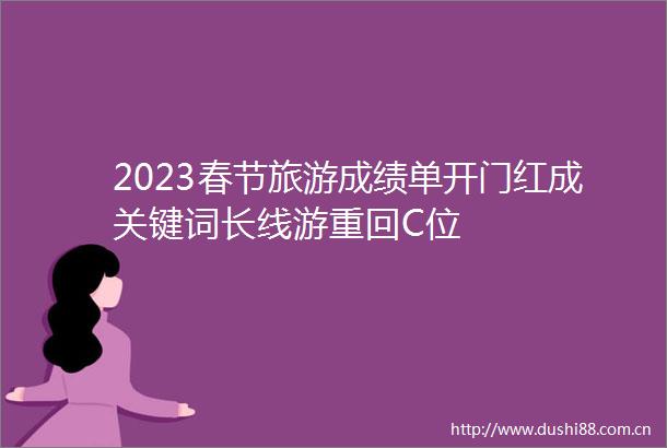 2023春节旅游成绩单开门红成关键词长线游重回C位
