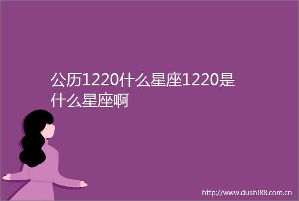 公历1220什么星座1220是什么星座啊
