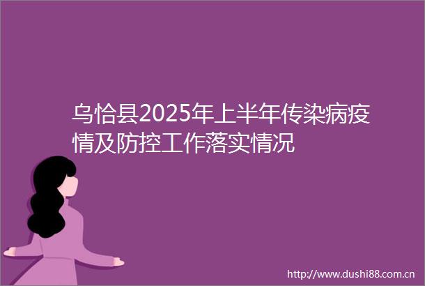 乌恰县2025年上半年传染病疫情及防控工作落实情况
