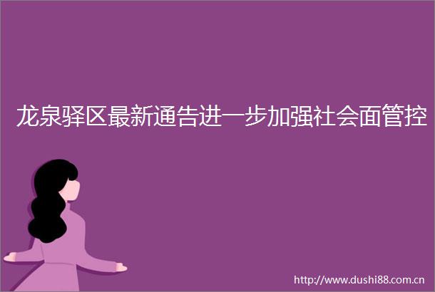 龙泉驿区最新通告进一步加强社会面管控