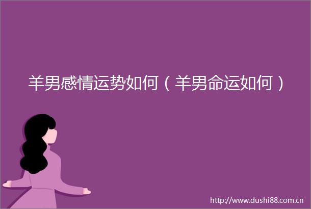 羊男感情运势如何（羊男命运如何）