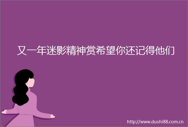 又一年迷影精神赏希望你还记得他们