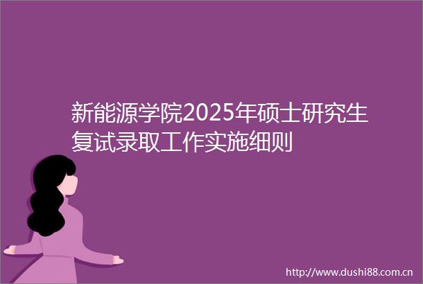 新能源学院2025年硕士研究生复试录取工作实施细则