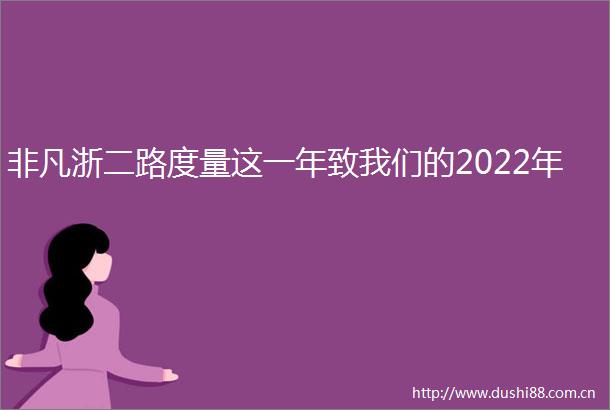 非凡浙二路度量这一年致我们的2022年