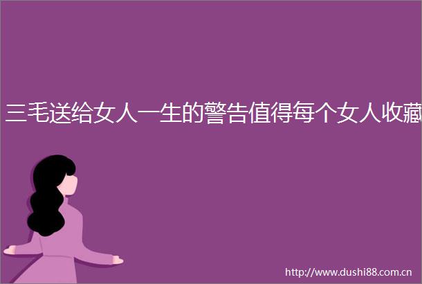 三毛送给女人一生的警告值得每个女人收藏