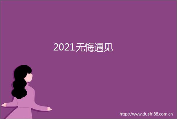 2021无悔遇见