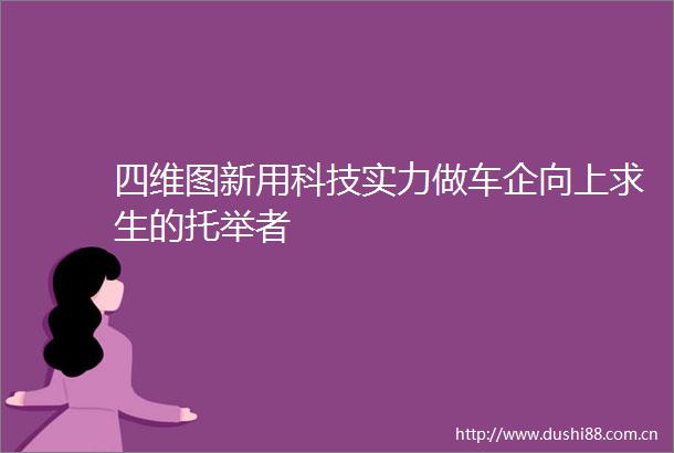四维图新用科技实力做车企向上求生的托举者