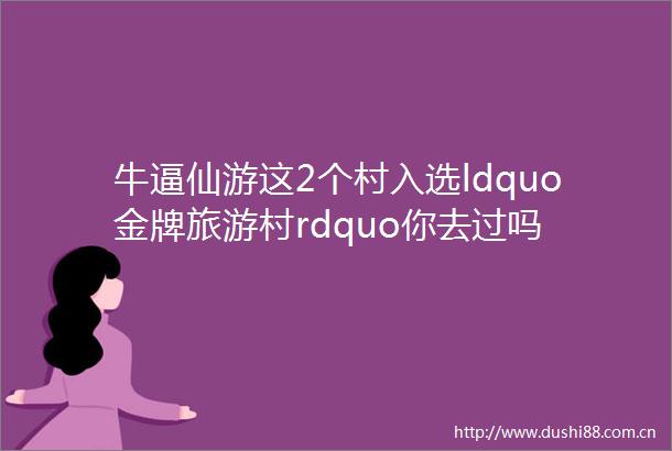 牛逼仙游这2个村入选ldquo金牌旅游村rdquo你去过吗