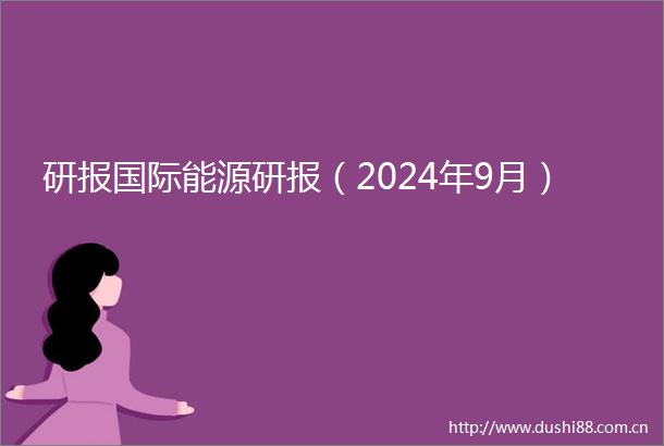研报国际能源研报（2024年9月）