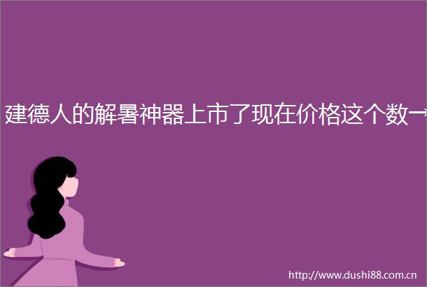 建德人的解暑神器上市了现在价格这个数→