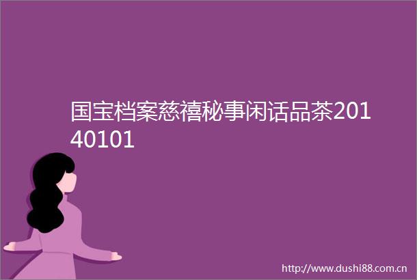 国宝档案慈禧秘事闲话品茶20140101