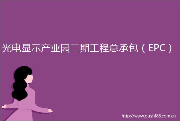 光电显示产业园二期工程总承包（EPC）