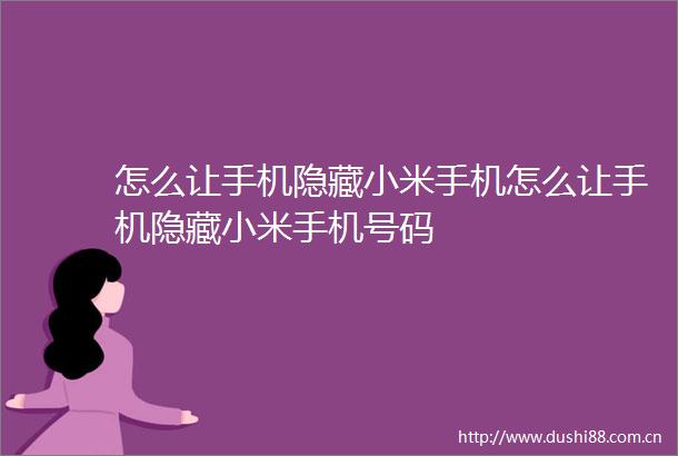 怎么让手机隐藏小米手机怎么让手机隐藏小米手机号码