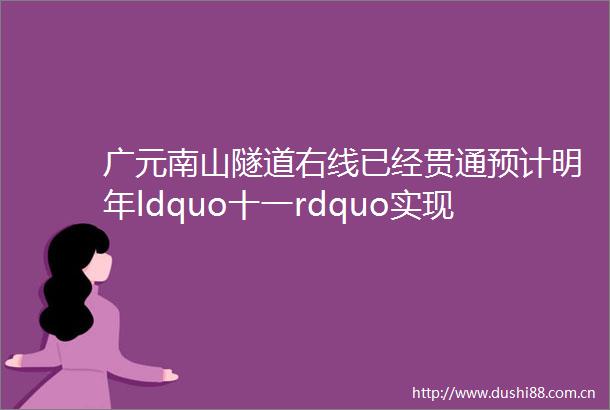 广元南山隧道右线已经贯通预计明年ldquo十一rdquo实现通车