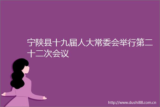 宁陕县十九届人大常委会举行第二十二次会议
