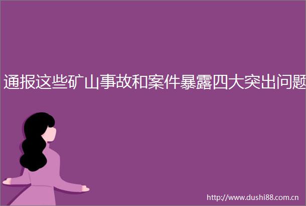 通报这些矿山事故和案件四大突出问题