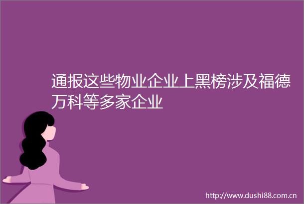 通报这些物业企业上黑榜涉及福德万科等多家企业