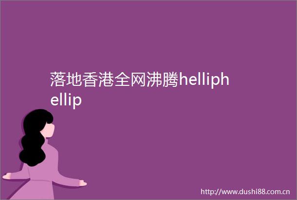 落地香港全网沸腾helliphellip