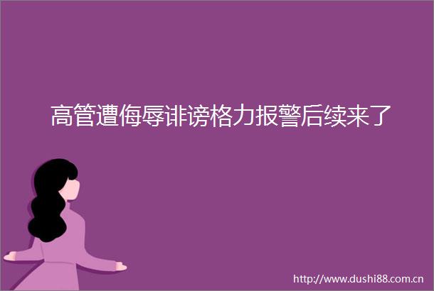 高管遭侮辱诽谤格力后续来了