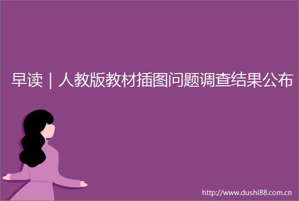早读｜人教版教材插图问题调查结果公布
