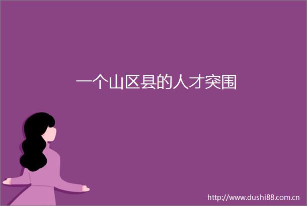 一个山区县的人才突围