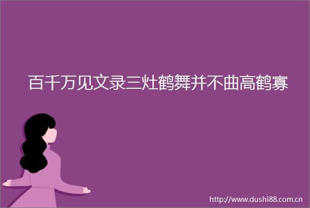 百千万见文录三灶鹤舞并不曲高鹤寡