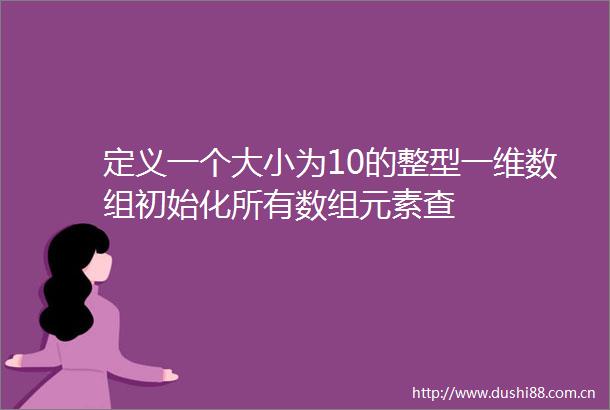定义一个大小为10的整型一维数组初始化所有数组元素查