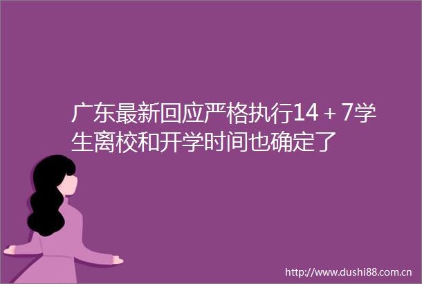 广东最新回应严格执行14＋7学生离校和开学时间也确定了