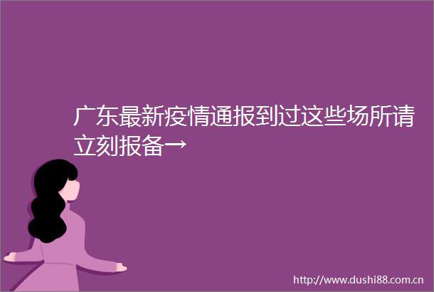 广东最新疫情通报到过这些场所请立刻报备→