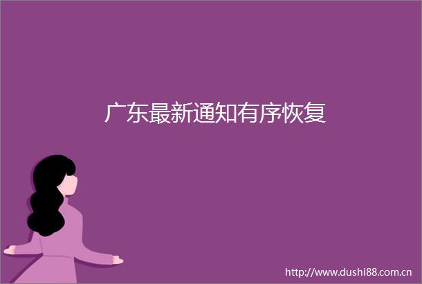 广东最新通知有序恢复