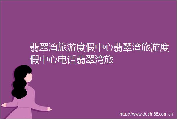 翡翠湾旅游度假中心翡翠湾旅游度假中心电话翡翠湾旅