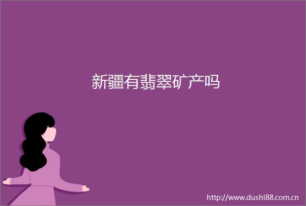 新疆有翡翠矿产吗