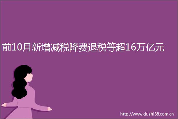 前10月新增减税降费退税等超16万亿元
