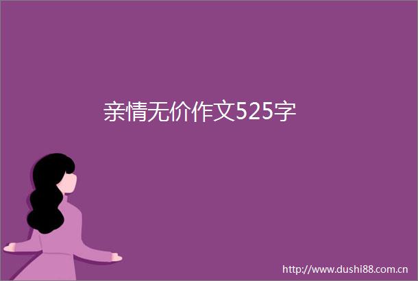 亲情无价作文525字
