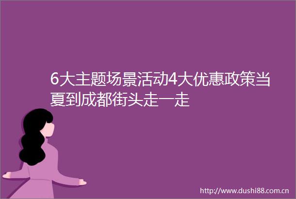 6大主题场景活动4大优惠政策当夏到成都街头走一走