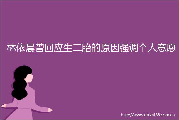 林依晨曾回应生二胎的原因强调个人意愿