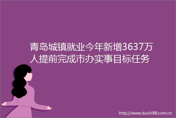 青岛城镇就业今年新增3637万人提前完成市办实事目标任务