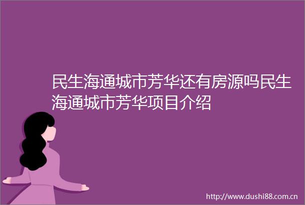 民生海通城市芳华还有房源吗民生海通城市芳华项目介绍