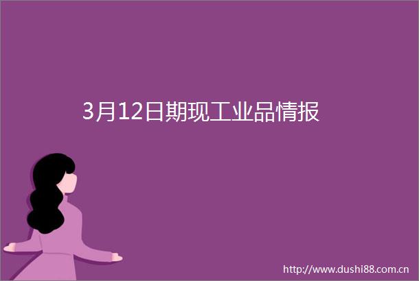 3月12日期现工业品情报