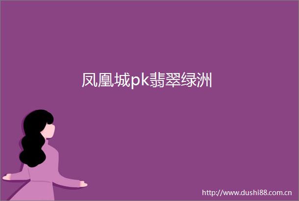 凤凰城pk翡翠绿洲