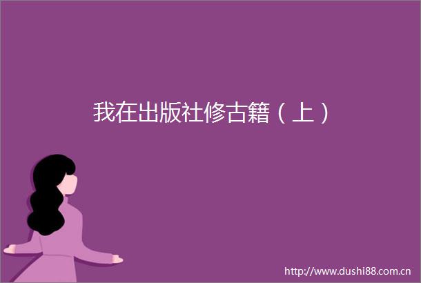 我在出版社修古籍（上）